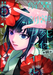 異常死体解剖ファイル（分冊版）　【第60話】