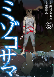 ミゾコサマ（分冊版）　【第6話】