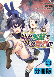 姉が剣聖で妹が賢者で【分冊版】（ポルカコミックス）１３