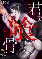 君を喰らわば骨まで 4