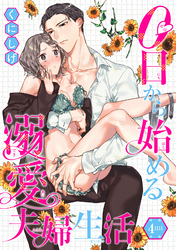 0日から始める溺愛夫婦生活 【短編】４日目