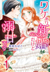 ワケあり新婚だけど溺甘です【分冊版】