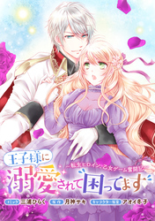 王子様に溺愛されて困ってます～転生ヒロイン、乙女ゲーム奮闘記～　連載版: 42