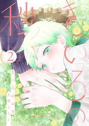 きいろの秒　分冊版 2