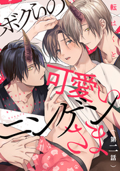 ボクらの可愛いニンゲンさま　分冊版 2