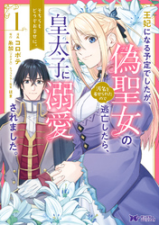 王妃になる予定でしたが、偽聖女の汚名を着せられたので逃亡したら、皇太子に溺愛されました。そちらもどうぞお幸せに。（コミック）