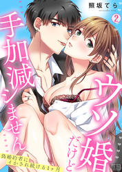 ウソ婚だけど手加減シません～偽婚約者にイかされ続ける1ヶ月(2)