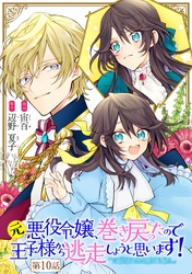 元悪役令嬢、巻き戻ったので王子様から逃走しようと思います！ 第10話【単話版】