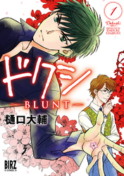 ドクシ―ＢＬＵＮＴ― (1) 【電子限定カラーイラスト収録＆電子限定おまけ付き】