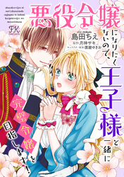 悪役令嬢になりたくないので、王子様と一緒に完璧令嬢を目指します！【単話売】(18)