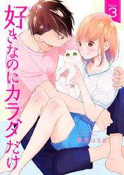 好きなのにカラダだけ【合冊版・特典付】　第3巻