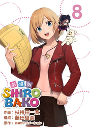 劇場版ＳＨＩＲＯＢＡＫＯ 8巻