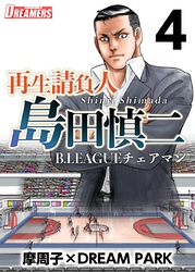 再生請負人　島田慎二Ｂ．ＬＥＡＧＵＥチェアマン 4巻