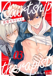 求愛セラピスト Lesson.3