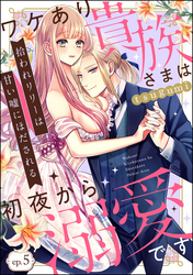 拾われリリーは甘い嘘にほだされる ワケあり貴族さまは初夜から溺愛です（分冊版）　【第5話】