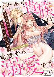 拾われリリーは甘い嘘にほだされる ワケあり貴族さまは初夜から溺愛です（分冊版）　【第15話】