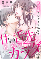 甘い舌先 とろけるカラダ～舐め愛カンケイな私たち 5巻