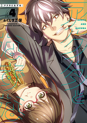 アクタとなずな（4）