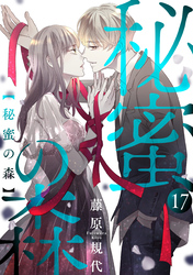 秘蜜の森［ばら売り］第17話［黒蜜］
