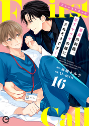 ファーストコール ～童貞外科医、年下ヤクザの嫁にされそうです！～ 16