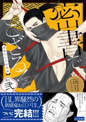 密書でござる！ー隠密大江戸春情録ー 2【単行本版(限定描き下ろし付き)】