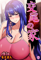 交尾の家3