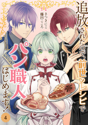 追放されたので、前世のレシピでパン職人はじめます！【電子単行本版／特典おまけ付き】４