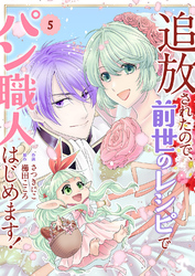 追放されたので、前世のレシピでパン職人はじめます！【電子単行本版／特典おまけ付き】５