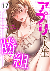 アプリで人生勝ち組１７