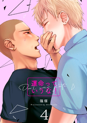 運命っていうな！　4巻
