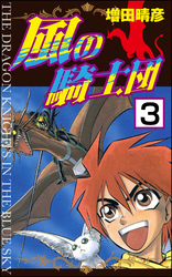 風の騎士団（分冊版）　【第3話】