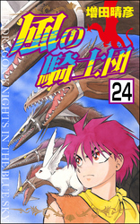 風の騎士団（分冊版）　【第24話】