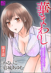 華まわし ～母のおもかげを求めて歳上の女性に密通します～（分冊版）　【第2話】