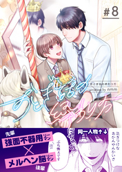 おとぎ話の終わり方　8巻