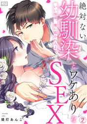 絶対ない幼馴染とワケありなSEX～いい加減、俺に抱かれろよ(2)