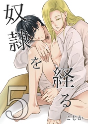 奴隷を経る５