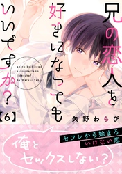 兄の恋人を好きになってもいいですか？ 6