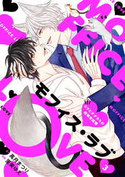 モフィス・ラブ～ミケとオオカミの結婚攻防戦～３