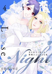 Lo×se Night～負け女子と美しき野獣のふしだらな夜【電子特装版】(4)