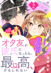 オタ友が彼氏になったら、最高、かもしれない（２）