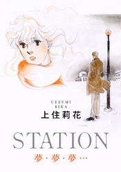 STATION　夢・夢・夢…