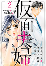 仮面夫婦 自分ほど幸せな人間はいない 合冊版２