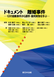ドキュメント 離婚事件-12の困難事件から調停・裁判実務を学ぶ-