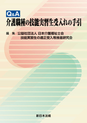 Q&A 介護職種の技能実習生受入れの手引