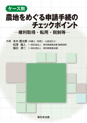 ケース別 農地をめぐる申請手続のチェックポイント-権利取得・転用・税制等-