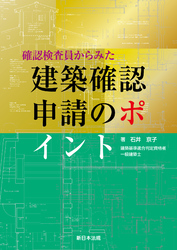 確認検査員からみた 建築確認申請のポイント