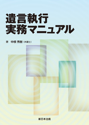 遺言執行実務マニュアル