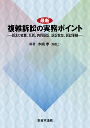 最新 複雑訴訟の実務ポイント-訴えの変更、反訴、共同訴訟、訴訟参加、訴訟承継-