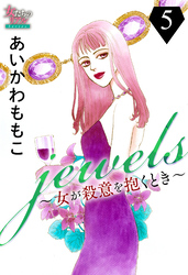 jewels～女が殺意を抱くとき～５