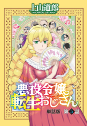 悪役令嬢転生おじさん　単話版　５話「９で割る！」